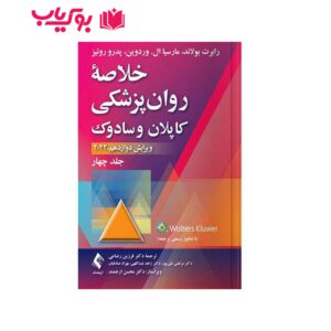 خلاصه روان پزشکی کاپلان و سادوک (جلد 4)