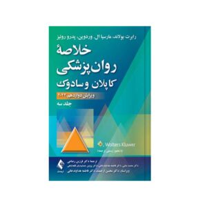 خلاصه روان پزشکی کاپلان و سادوک (جلد 3) ویرایش دوازدهم دکتر فرزین رضاعی