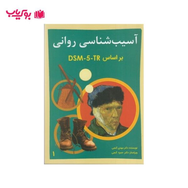 آسیب شناسی روانی گنجی بر اساس DSM-5-TR جلد اول