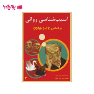 آسیب شناسی روانی گنجی بر اساس DSM-5-TR جلد دوم